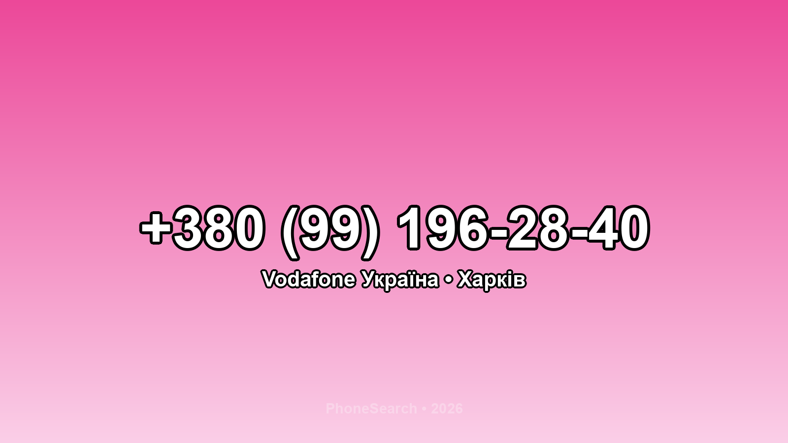 Номер +380 (99) 196-28-40 - вариант 1