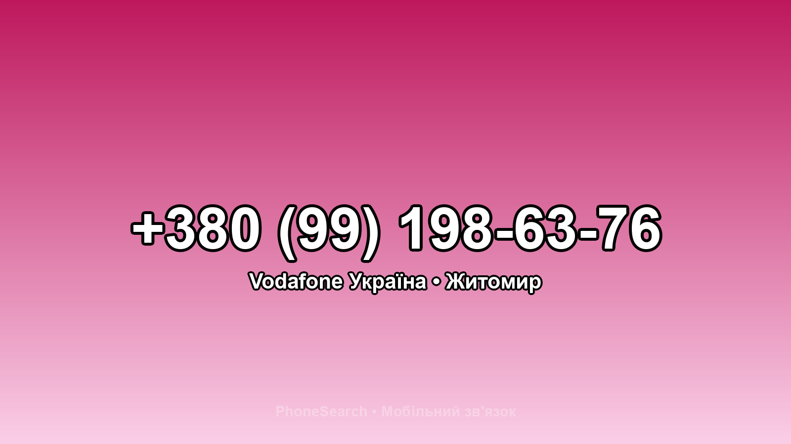 Номер +380 (99) 198-63-76 - вариант 1