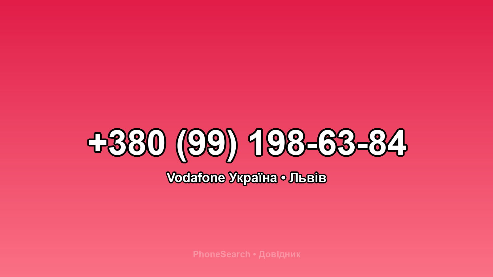 Номер +380 (99) 198-63-84 - вариант 1