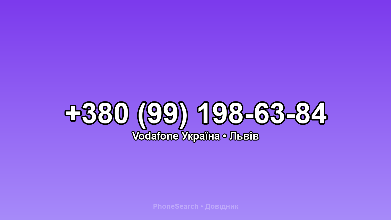 Номер +380 (99) 198-63-84 - вариант 2