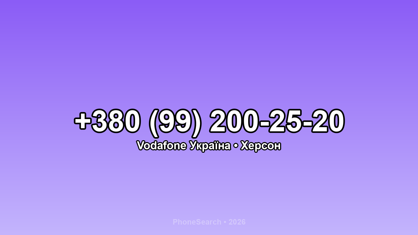 Номер +380 (99) 200-25-20 - вариант 1