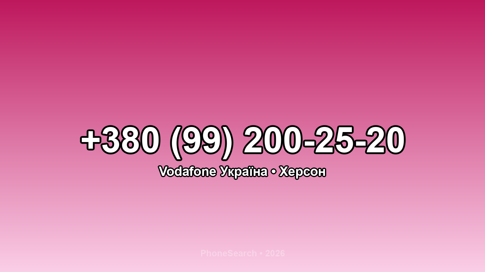 Номер +380 (99) 200-25-20 - вариант 2