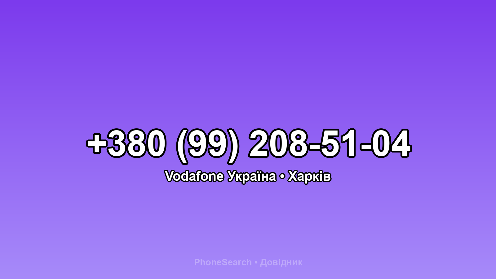 Номер +380 (99) 208-51-04 - вариант 1