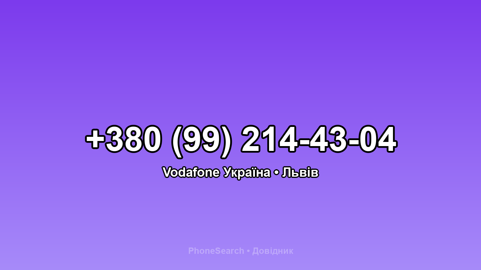 Номер +380 (99) 214-43-04 - вариант 1