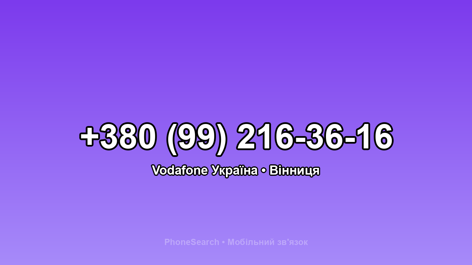 Номер +380 (99) 216-36-16 - вариант 2