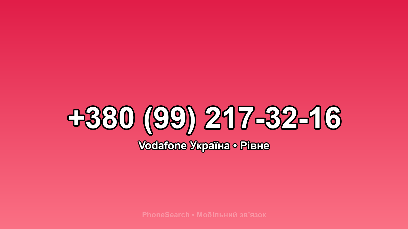 Номер +380 (99) 217-32-16 - вариант 1