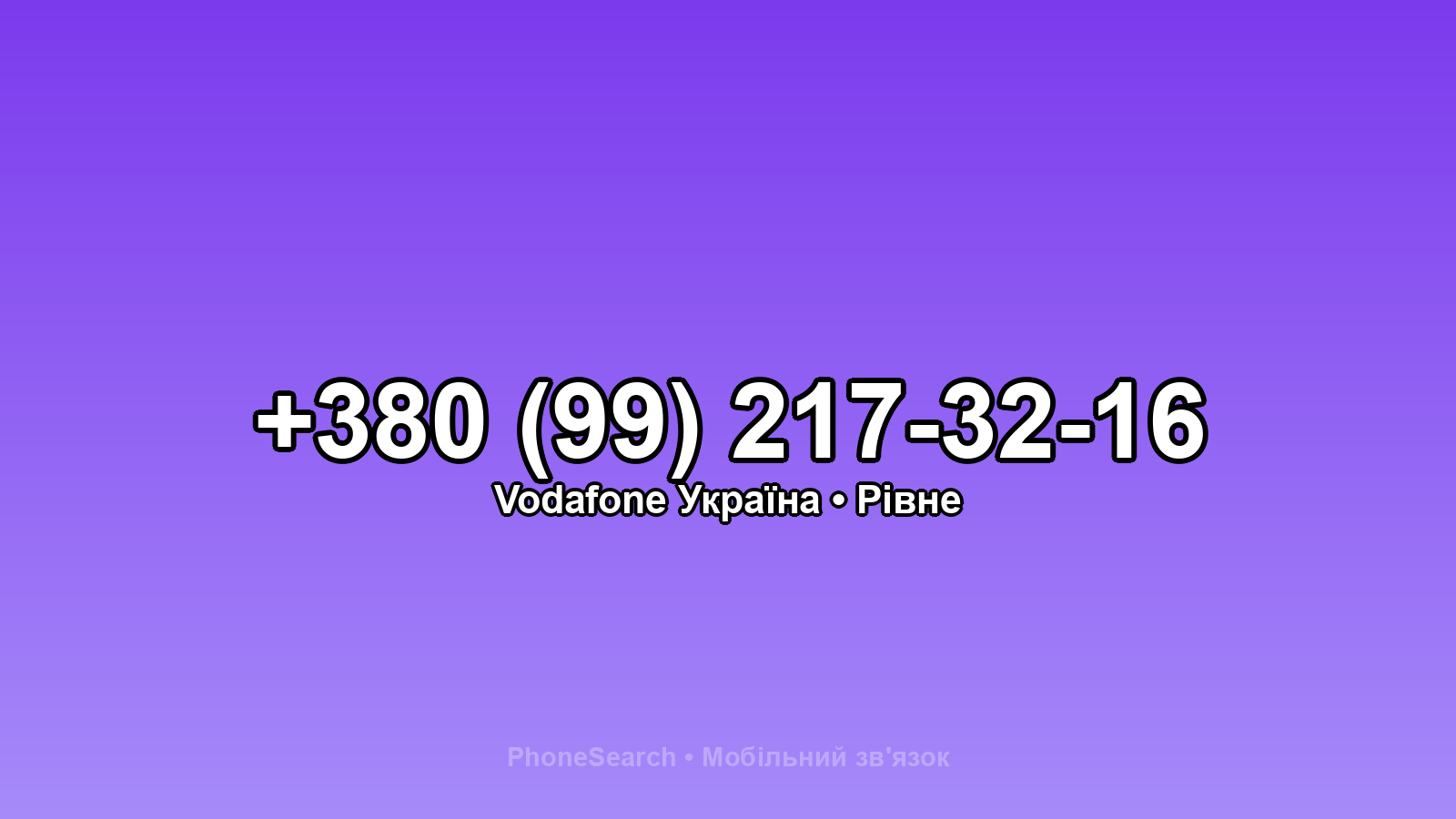 Номер +380 (99) 217-32-16 - вариант 2