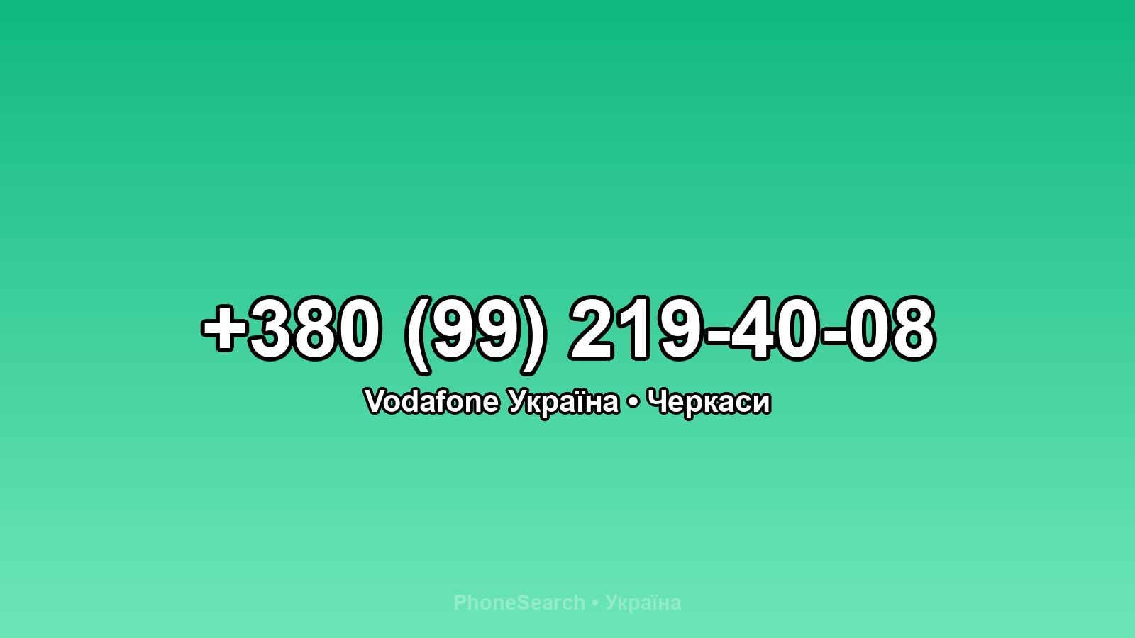 Номер +380 (99) 219-40-08 - вариант 2