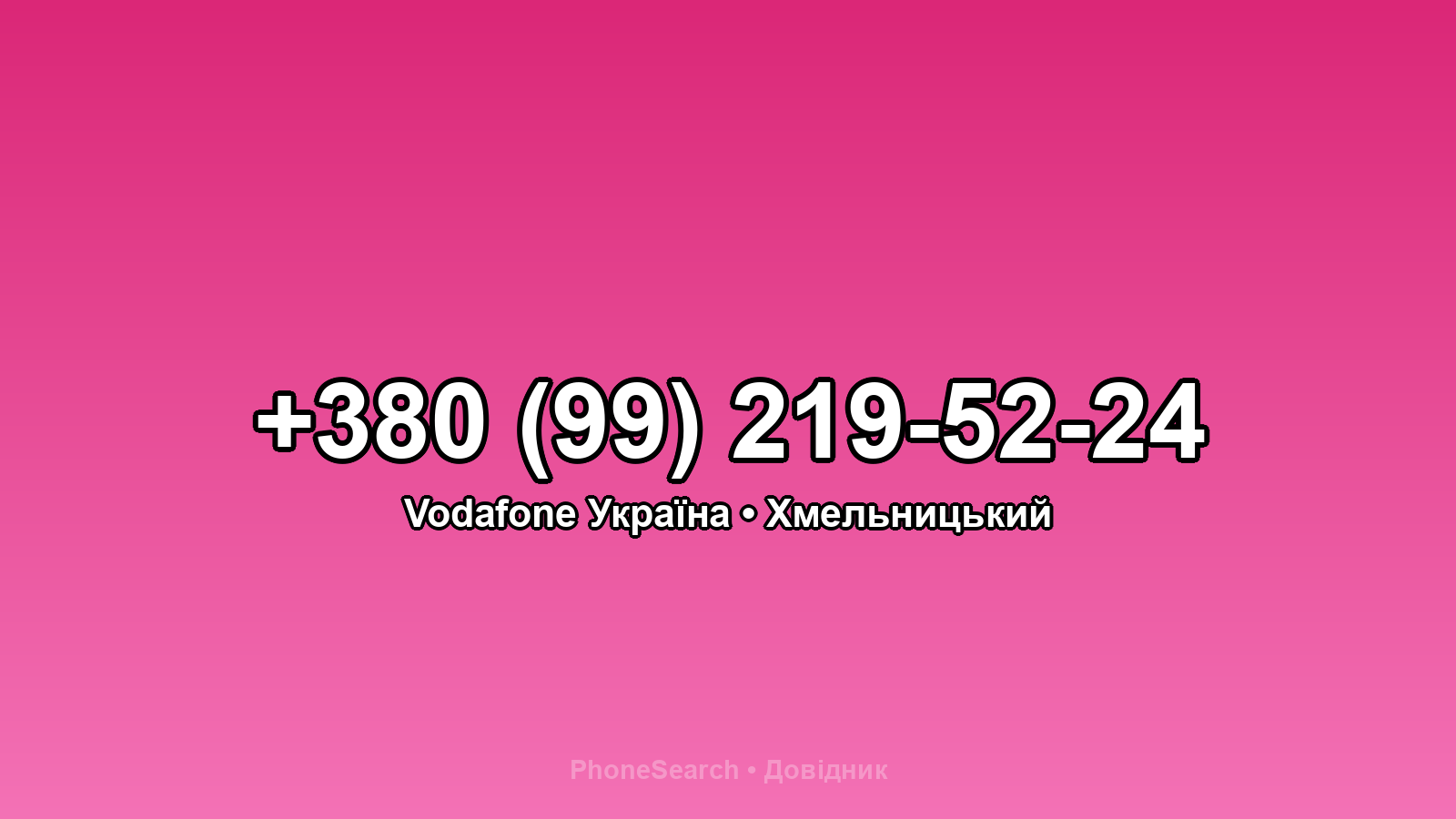 Номер +380 (99) 219-52-24 - вариант 1