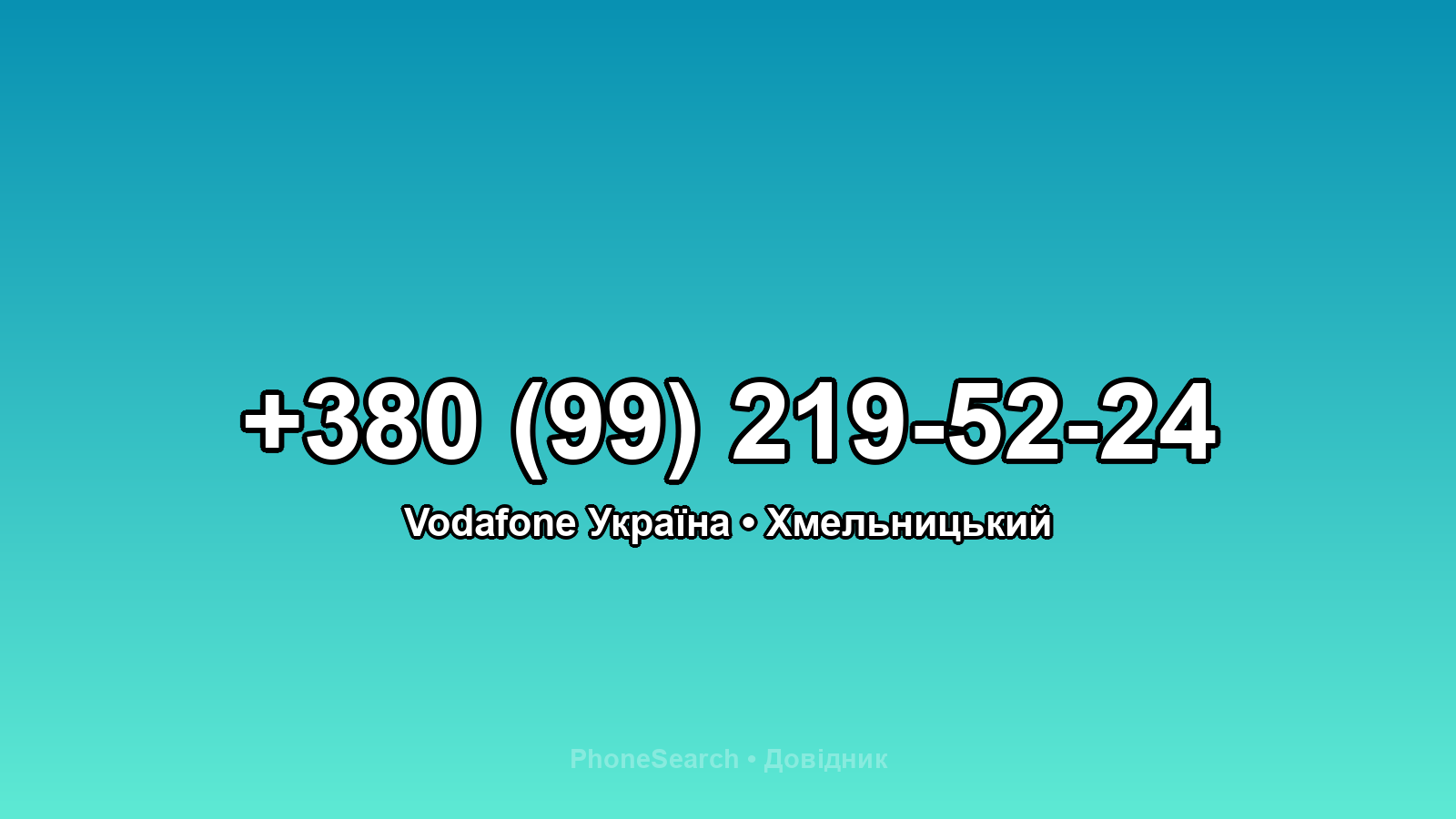Номер +380 (99) 219-52-24 - вариант 2