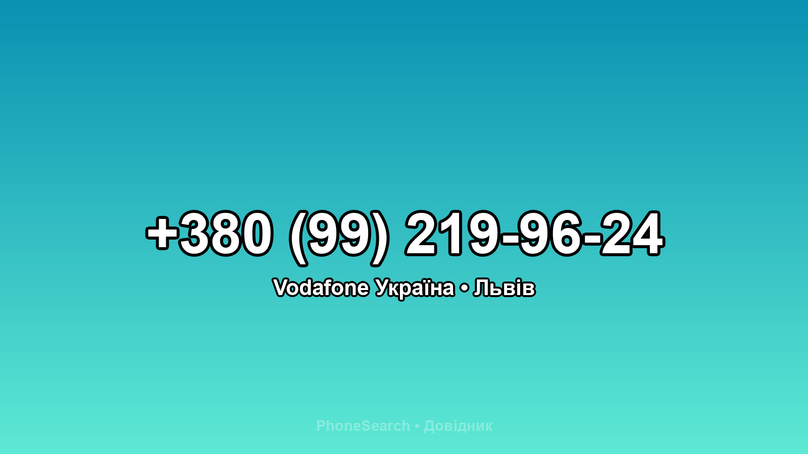 Номер +380 (99) 219-96-24 - вариант 2