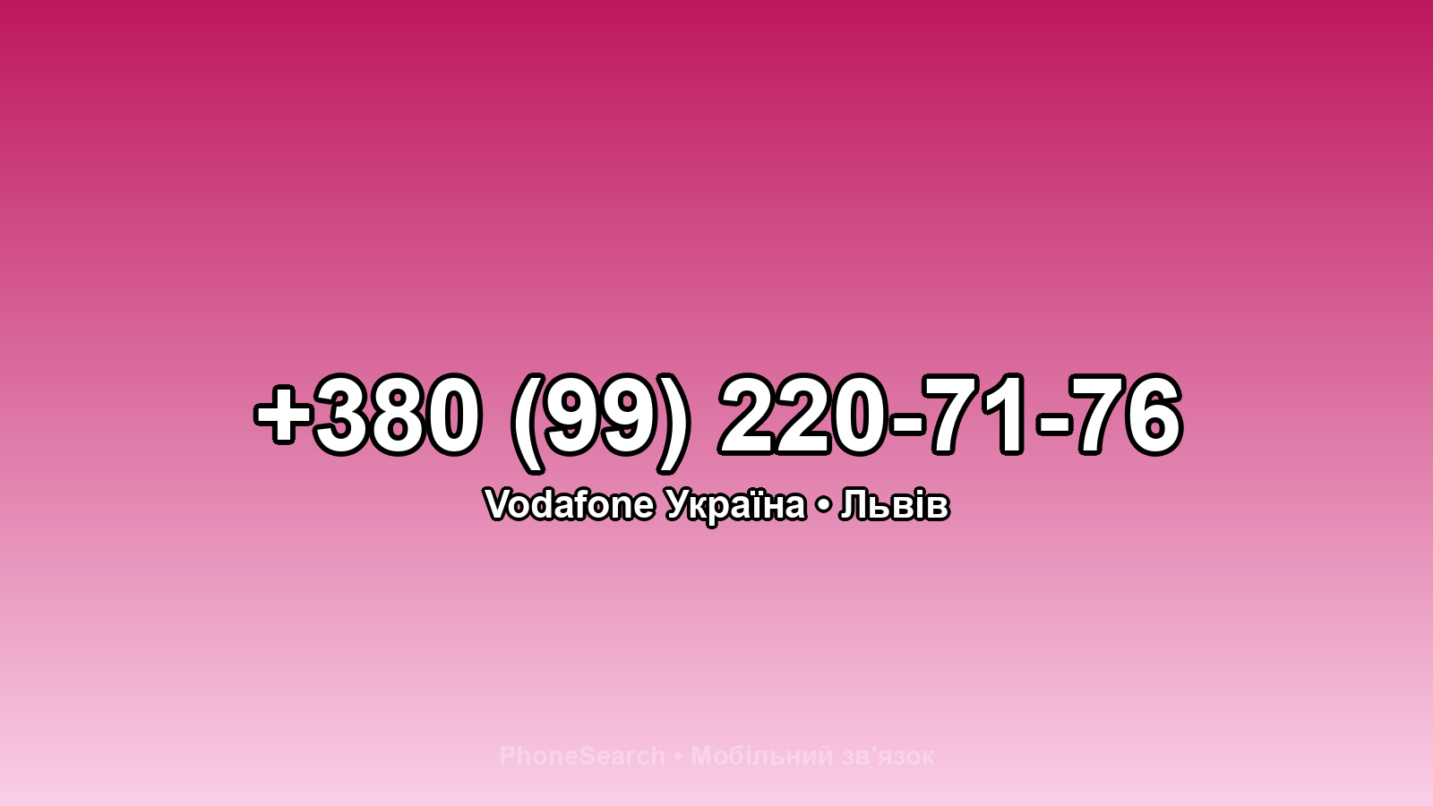 Номер +380 (99) 220-71-76 - вариант 1