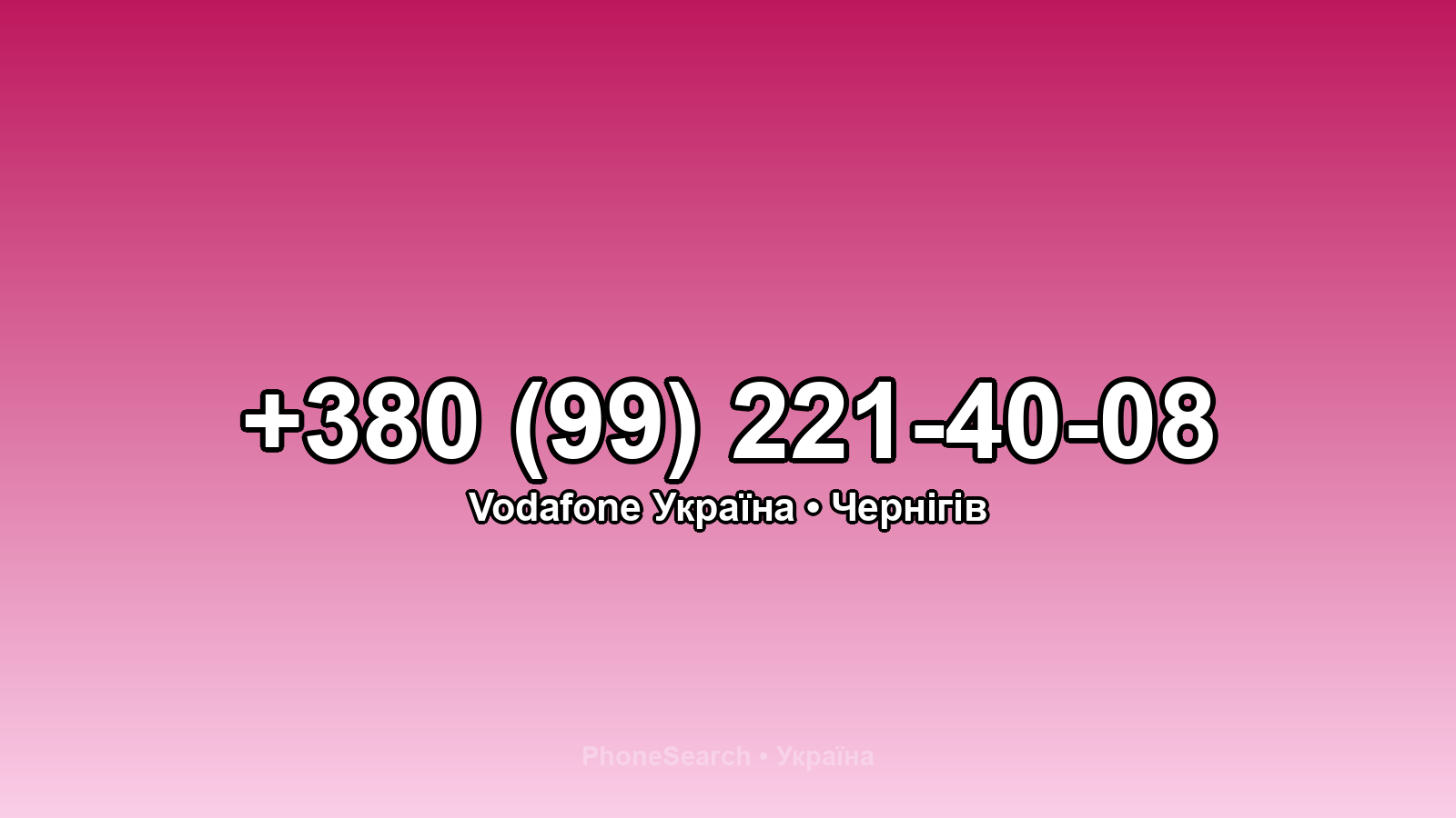 Номер +380 (99) 221-40-08 - вариант 1