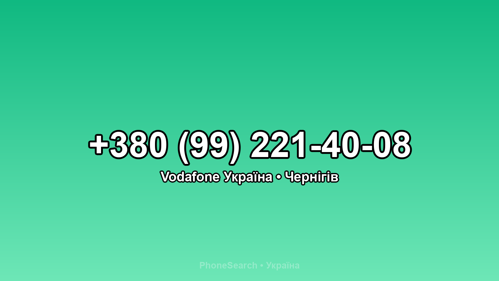 Номер +380 (99) 221-40-08 - вариант 2