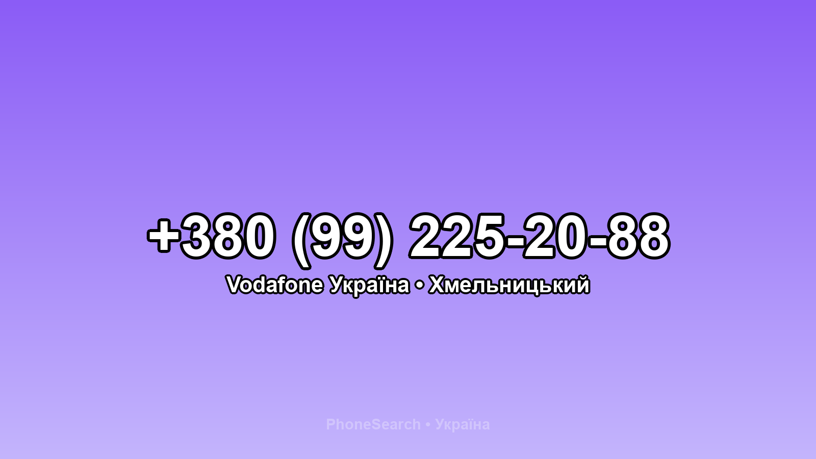 Номер +380 (99) 225-20-88 - вариант 1