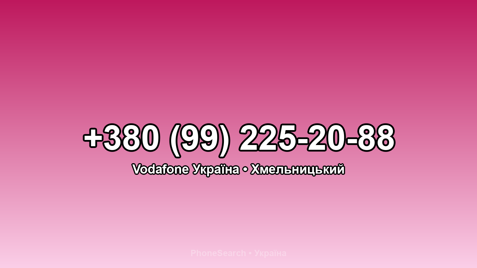 Номер +380 (99) 225-20-88 - вариант 2
