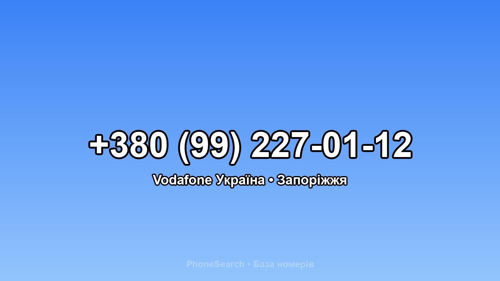 Номер +380 (99) 227-01-12 - вариант 2