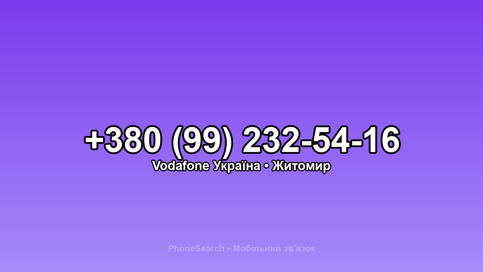 Номер +380 (99) 232-54-16 - вариант 2