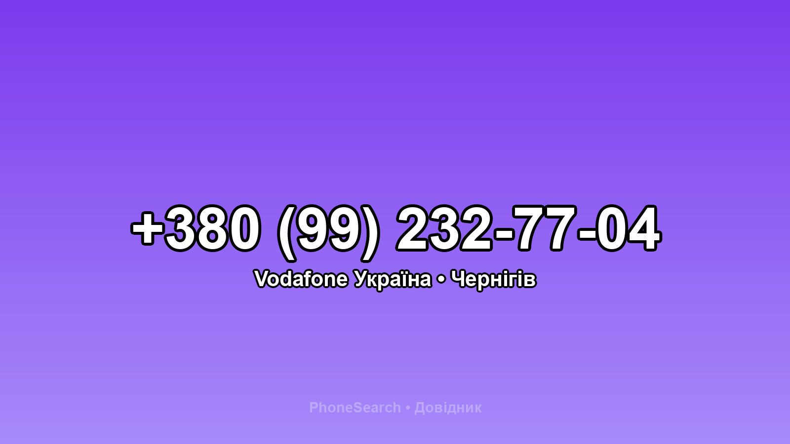 Номер +380 (99) 232-77-04 - вариант 1