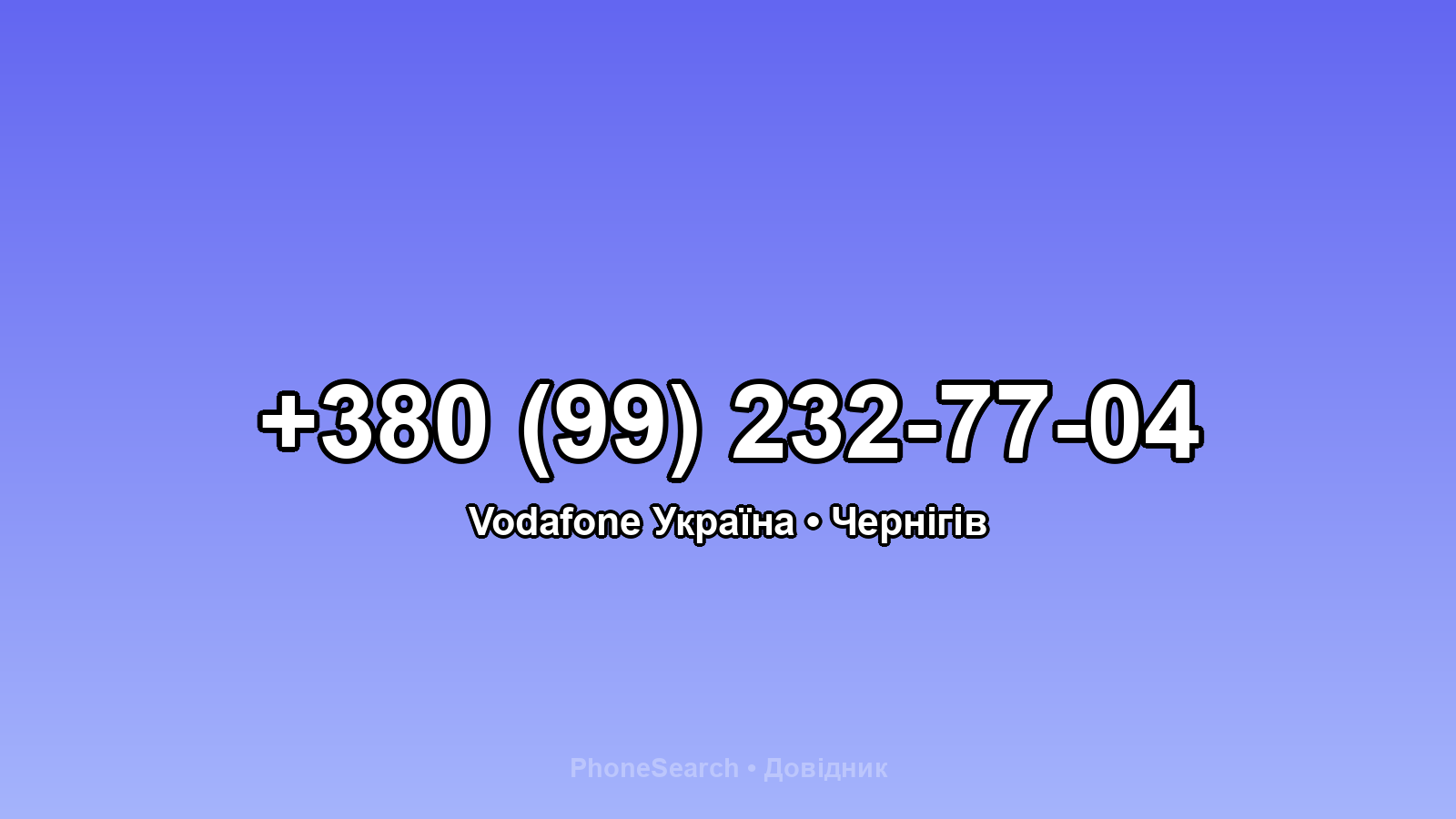 Номер +380 (99) 232-77-04 - вариант 2