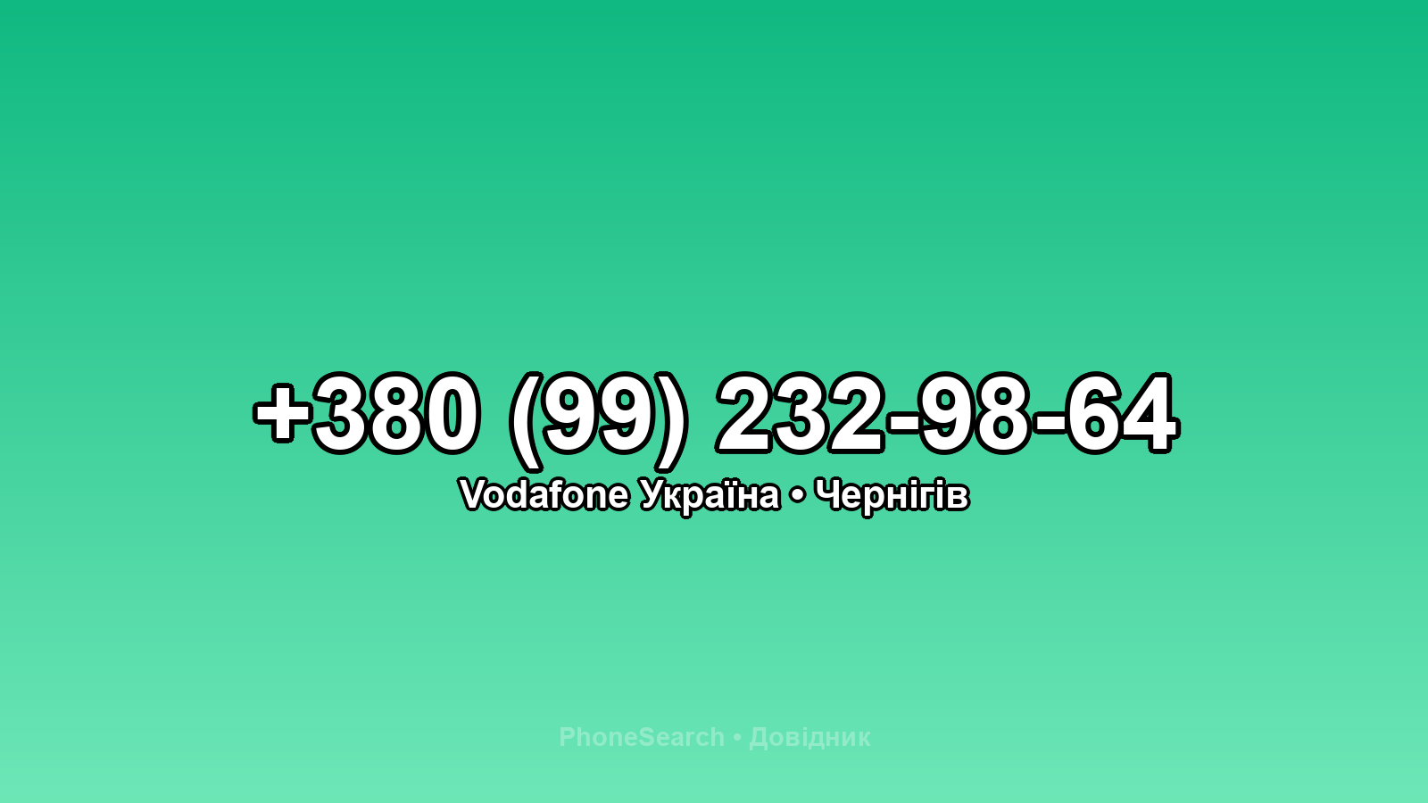Номер +380 (99) 232-98-64 - вариант 1