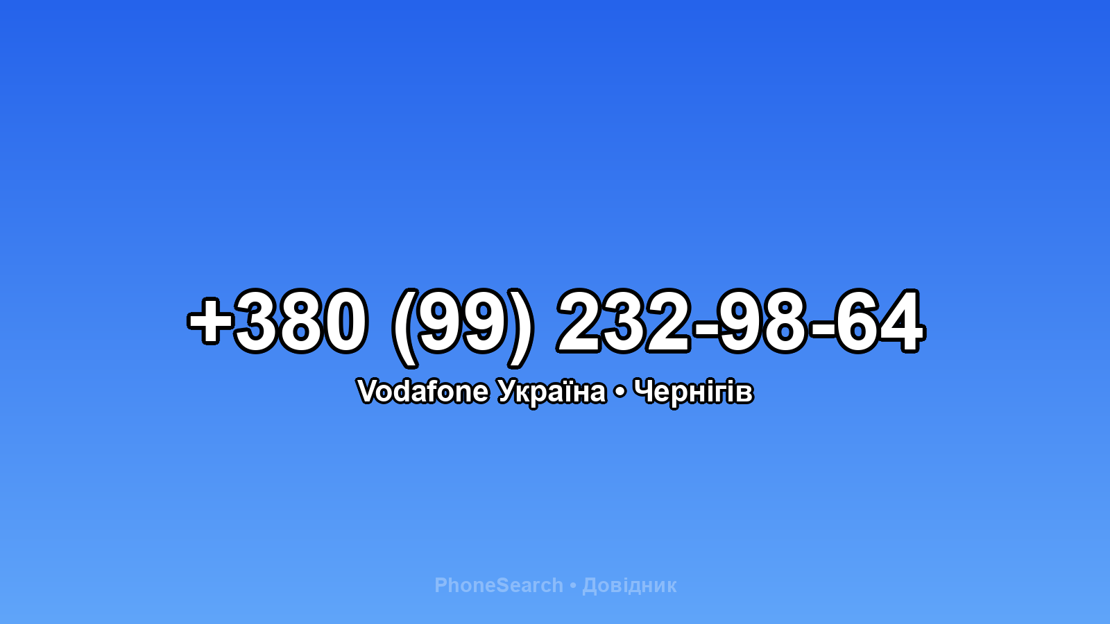 Номер +380 (99) 232-98-64 - вариант 2