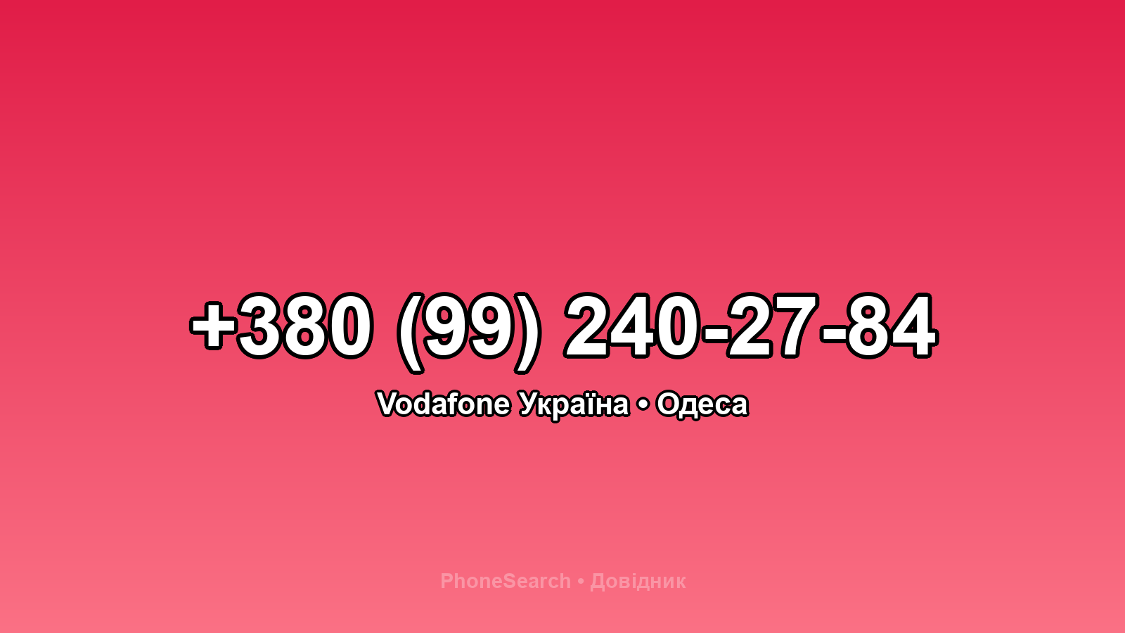 Номер +380 (99) 240-27-84 - вариант 1