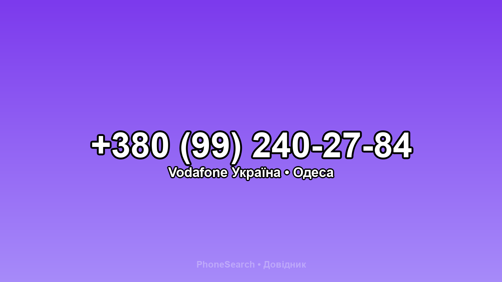 Номер +380 (99) 240-27-84 - вариант 2