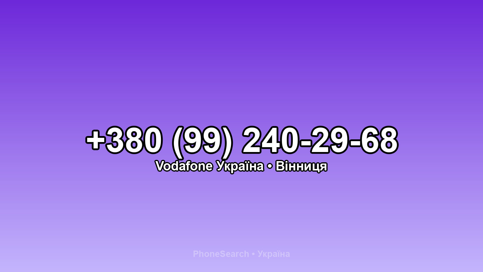 Номер +380 (99) 240-29-68 - вариант 2