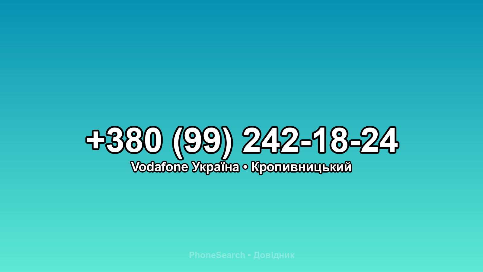 Номер +380 (99) 242-18-24 - вариант 2