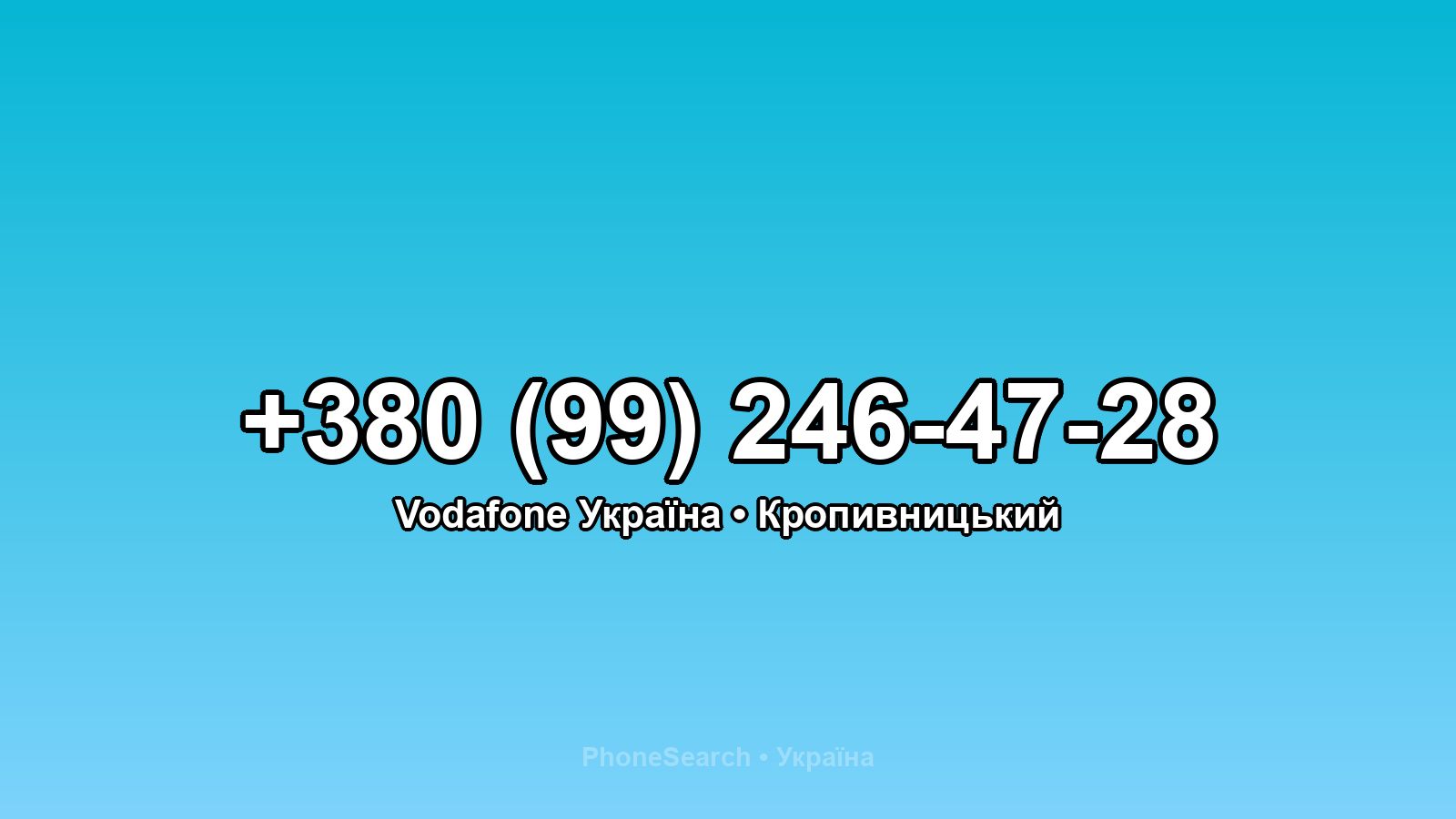 Номер +380 (99) 246-47-28 - вариант 1