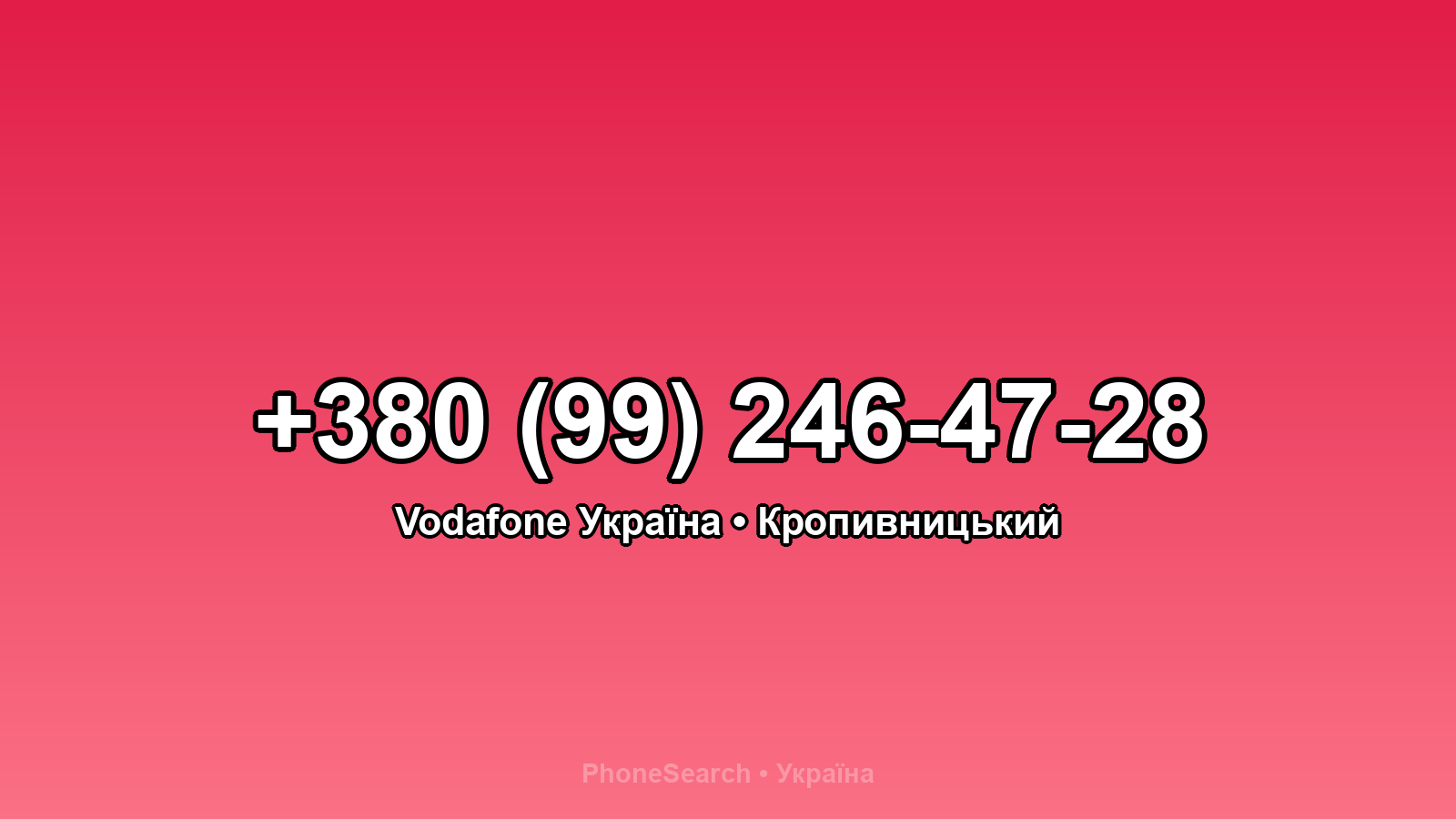 Номер +380 (99) 246-47-28 - вариант 2