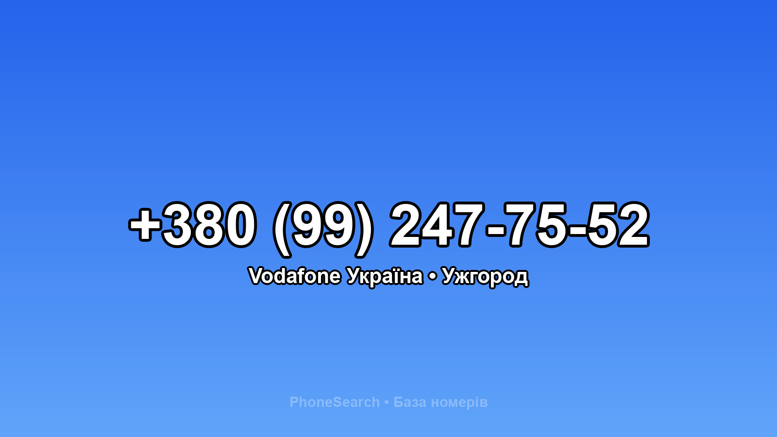 Номер +380 (99) 247-75-52 - вариант 1