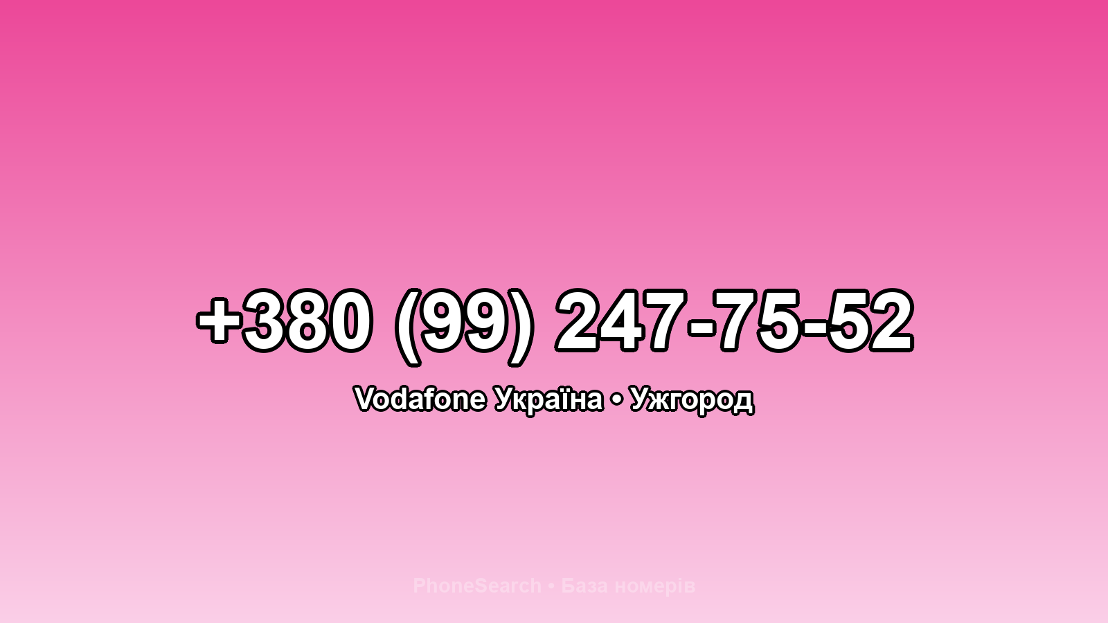 Номер +380 (99) 247-75-52 - вариант 2