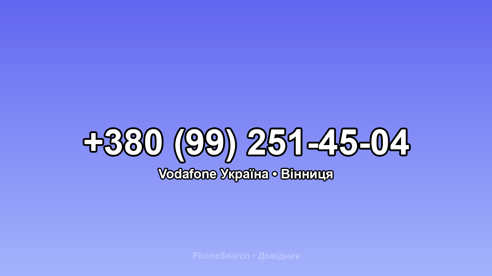Номер +380 (99) 251-45-04 - вариант 2