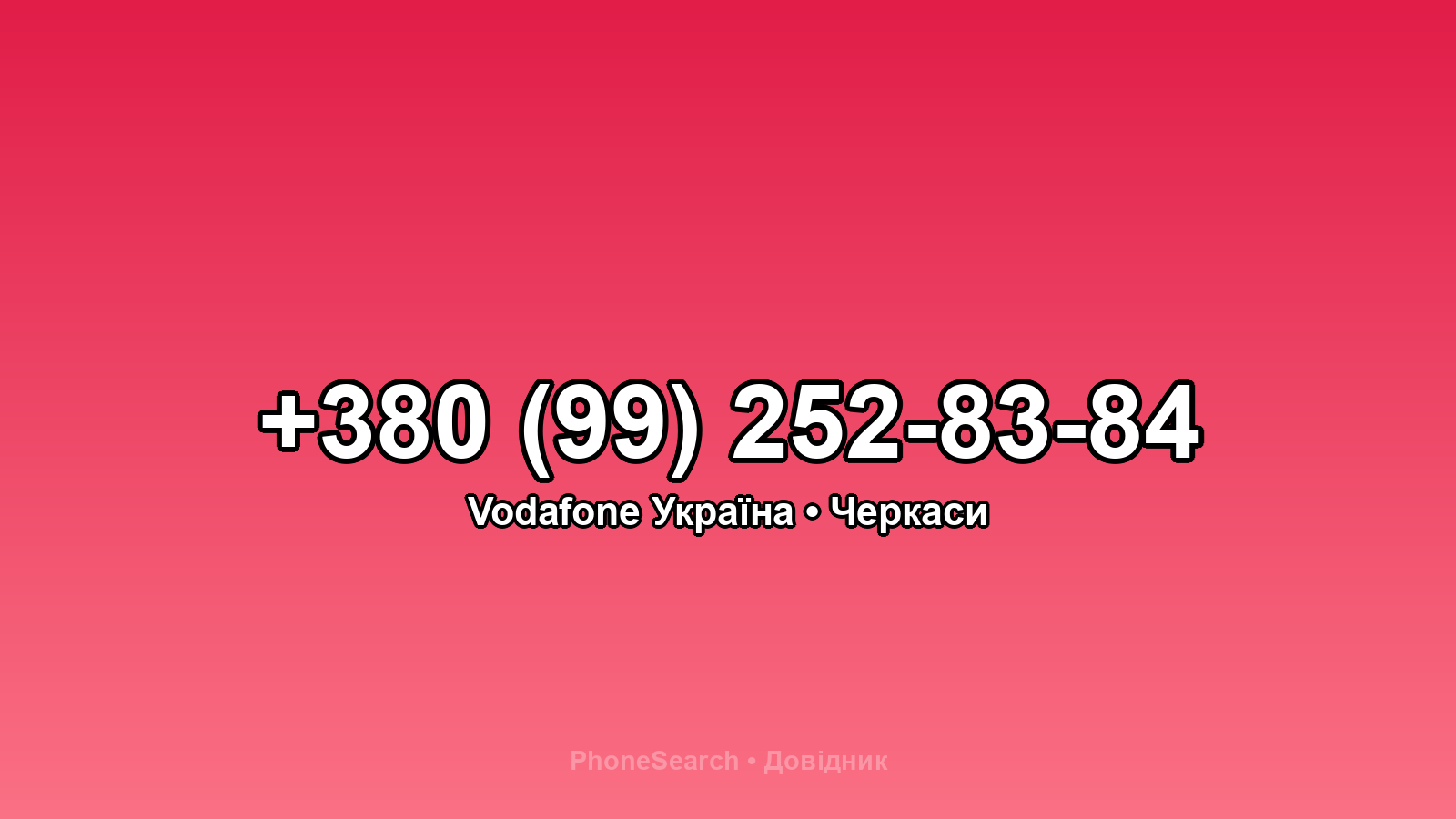 Номер +380 (99) 252-83-84 - вариант 1