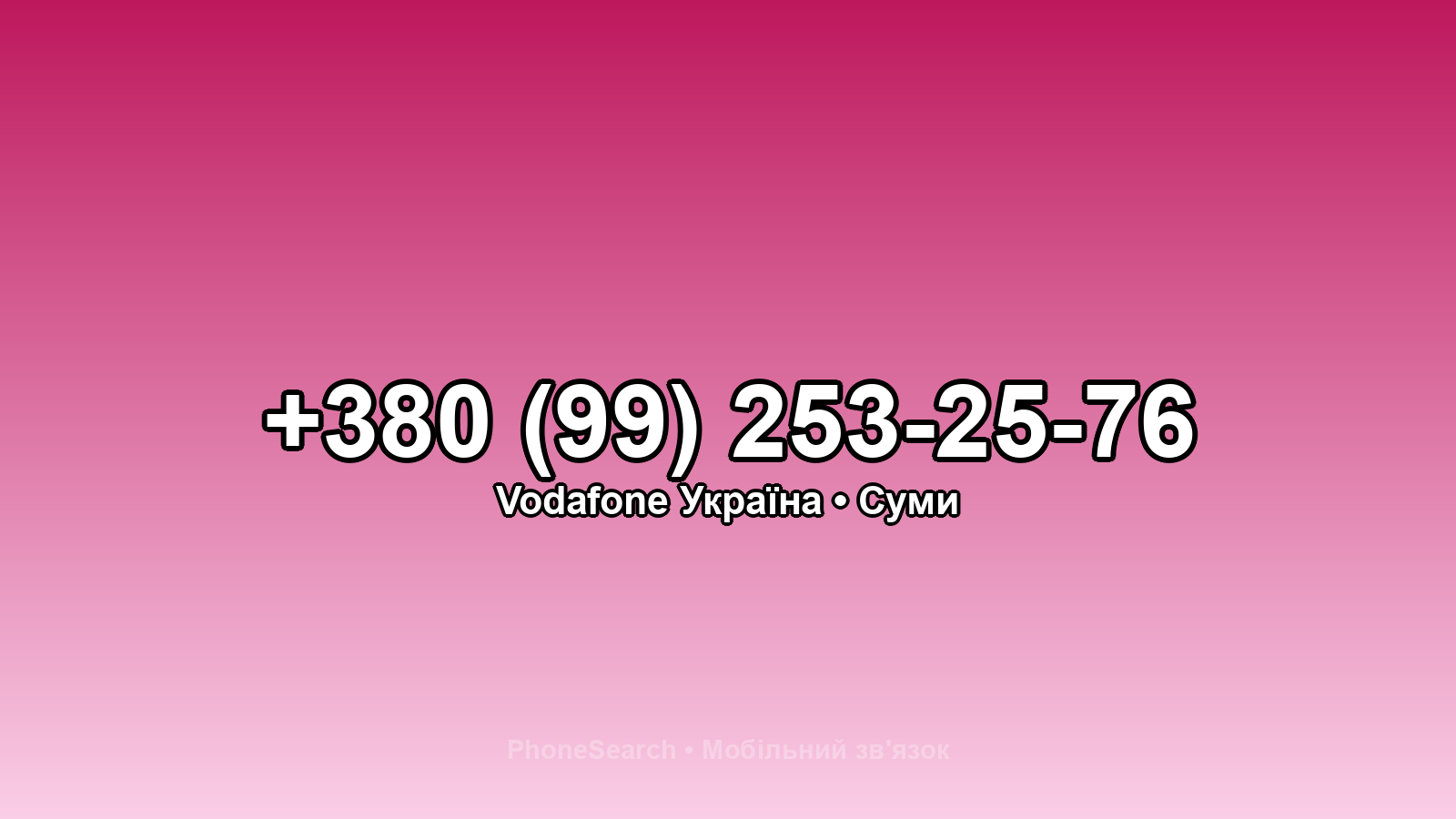 Номер +380 (99) 253-25-76 - вариант 1