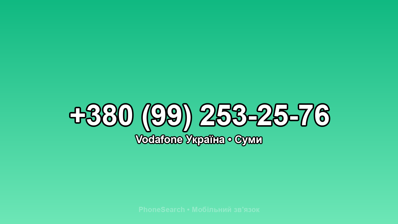 Номер +380 (99) 253-25-76 - вариант 2