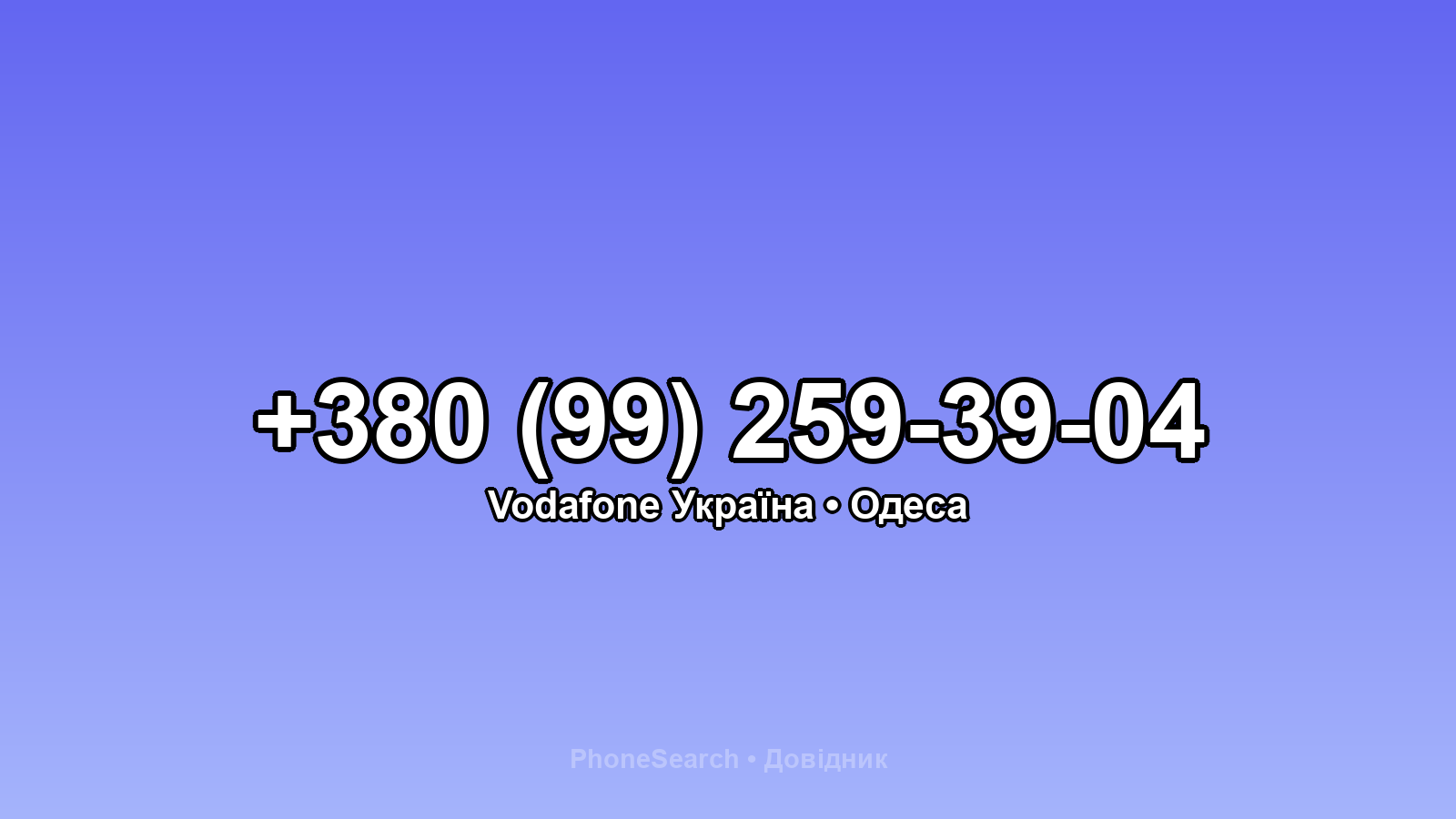 Номер +380 (99) 259-39-04 - вариант 2