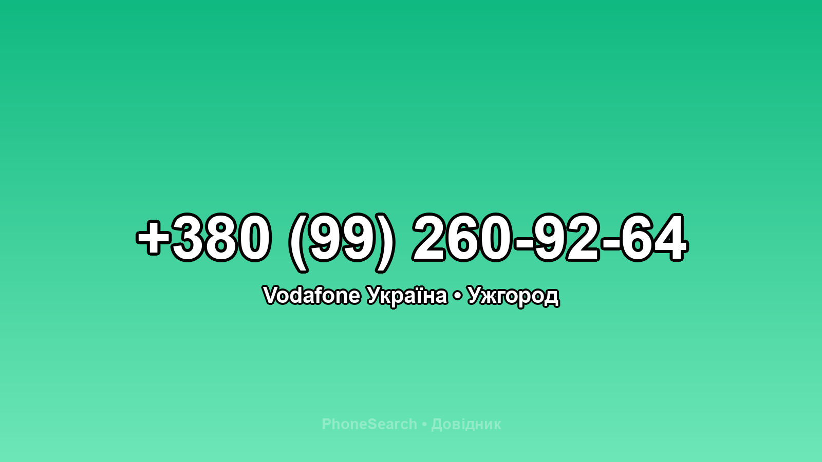 Номер +380 (99) 260-92-64 - вариант 1