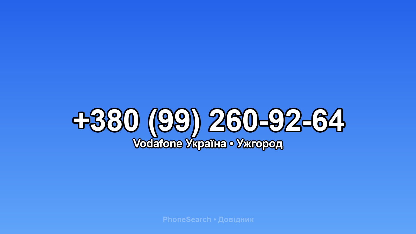 Номер +380 (99) 260-92-64 - вариант 2