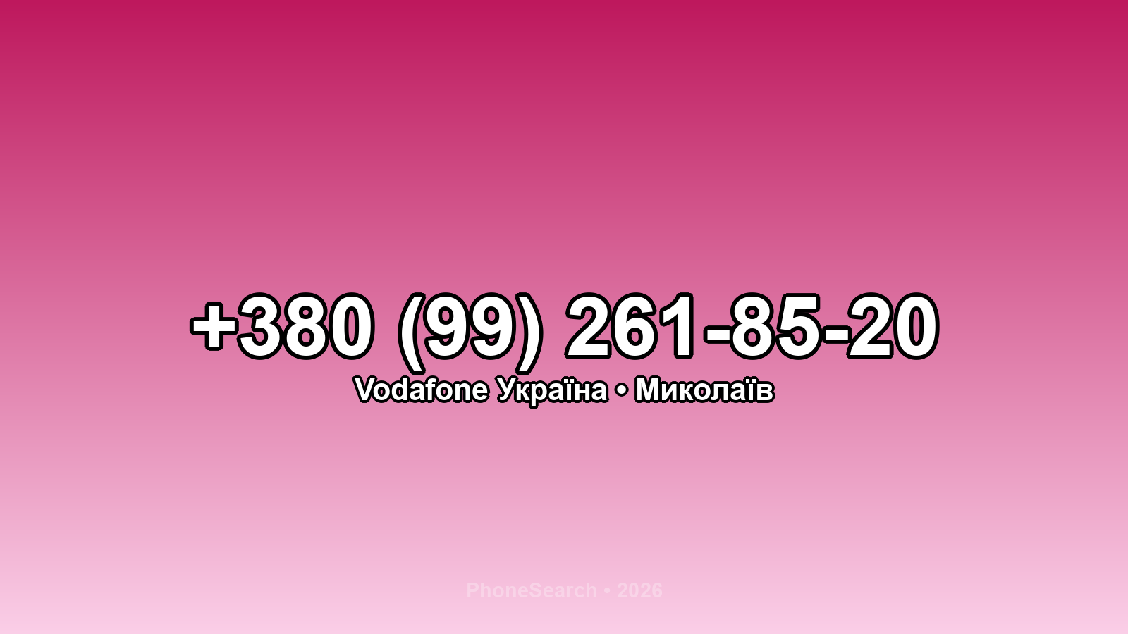 Номер +380 (99) 261-85-20 - вариант 2