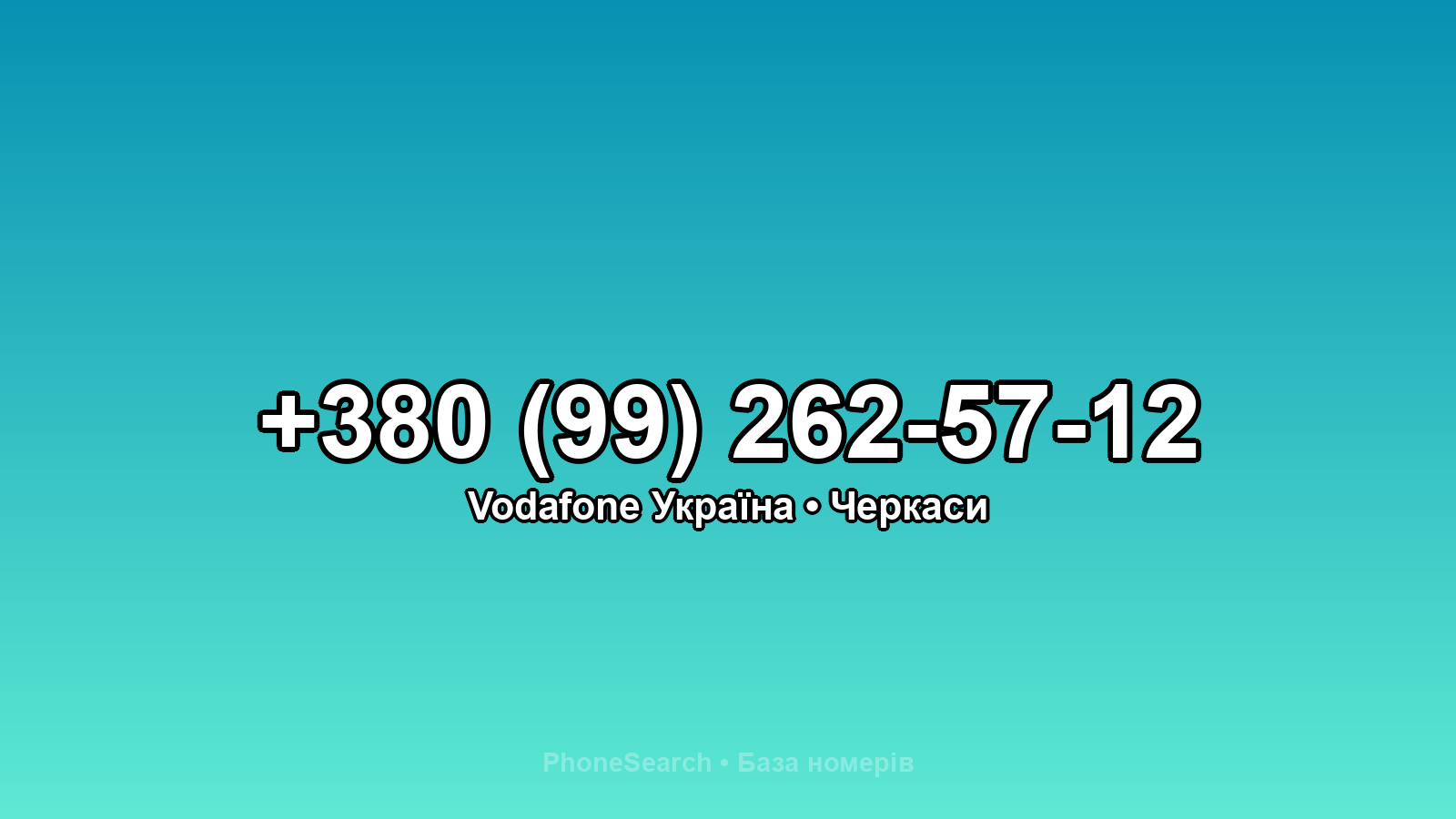Номер +380 (99) 262-57-12 - вариант 1