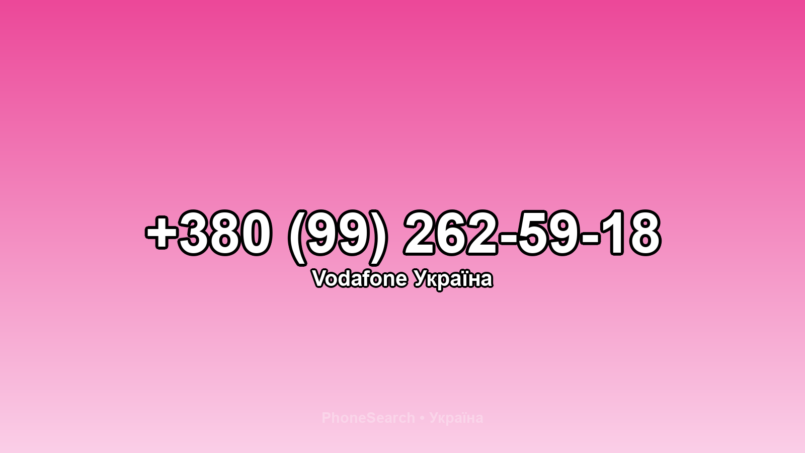 Номер +380 (99) 262-59-18 - вариант 2