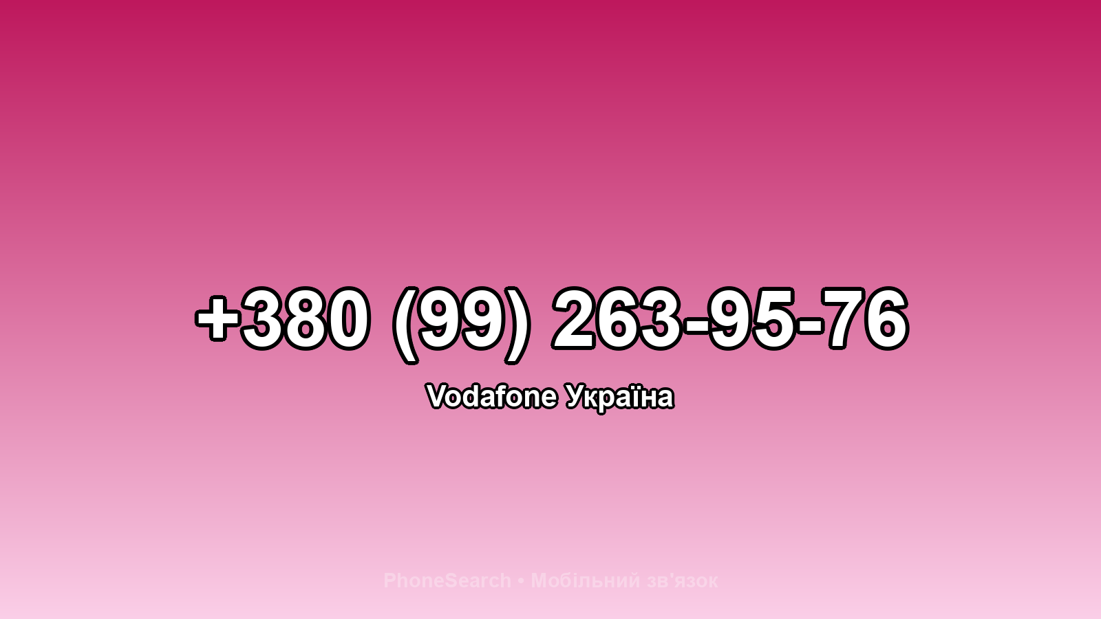 Номер +380 (99) 263-95-76 - вариант 1