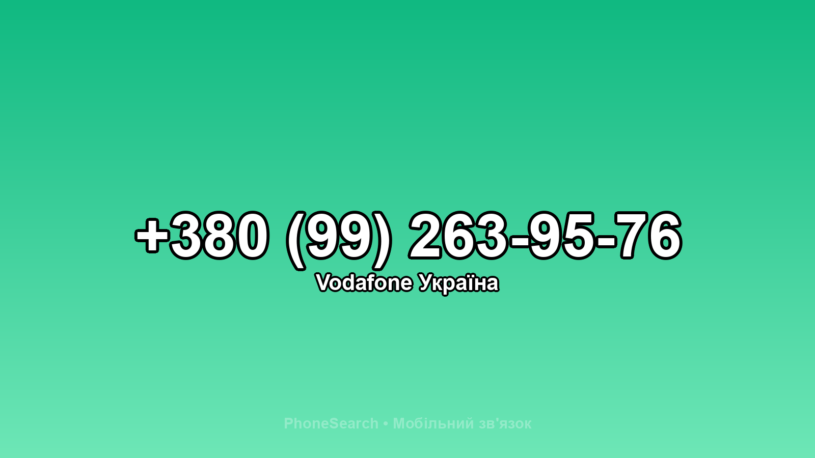 Номер +380 (99) 263-95-76 - вариант 2