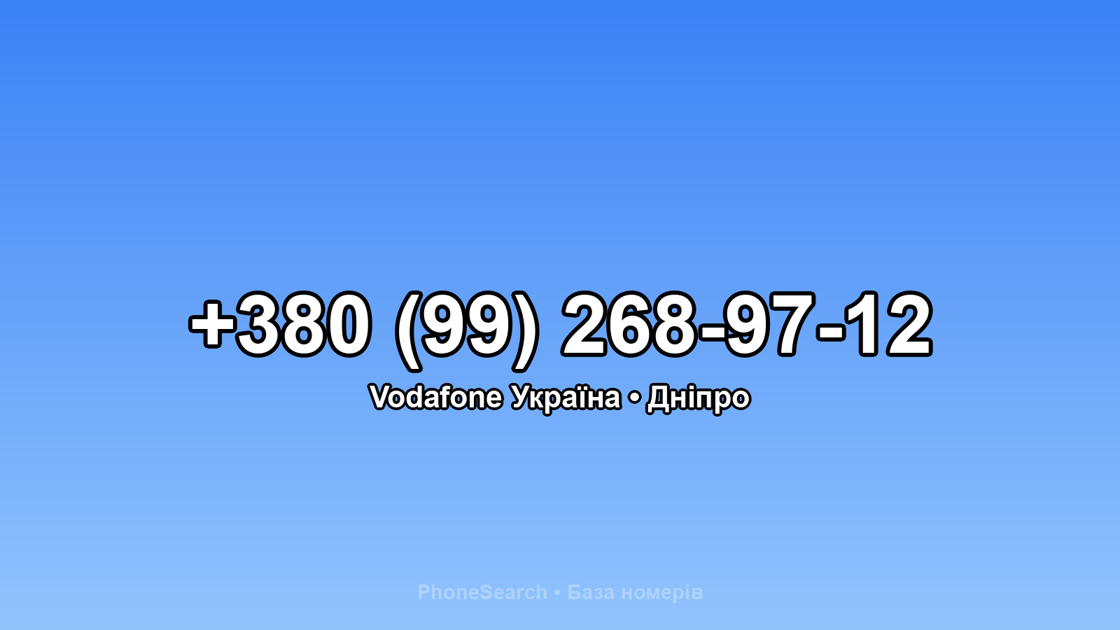Номер +380 (99) 268-97-12 - вариант 2