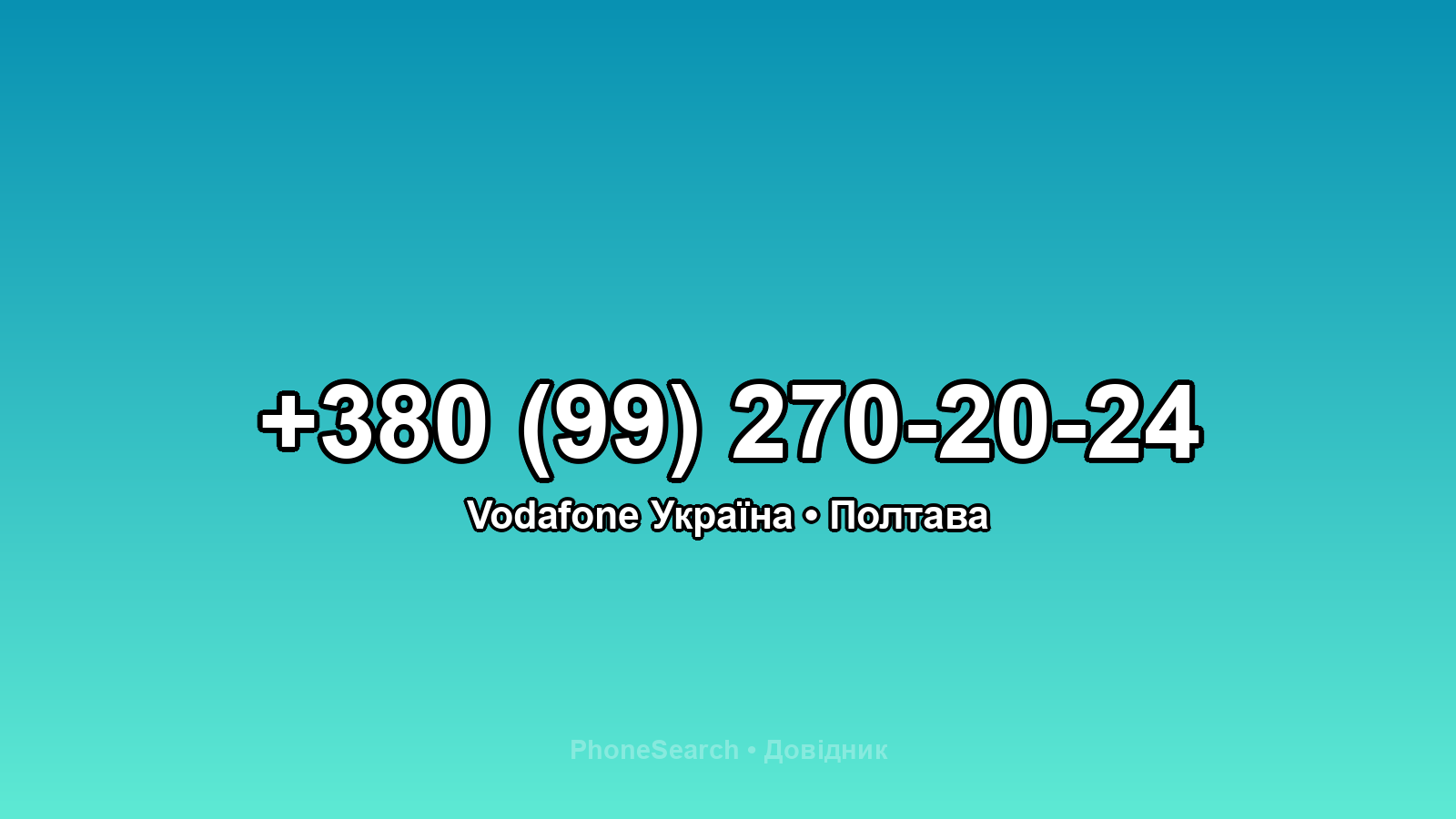 Номер +380 (99) 270-20-24 - вариант 2