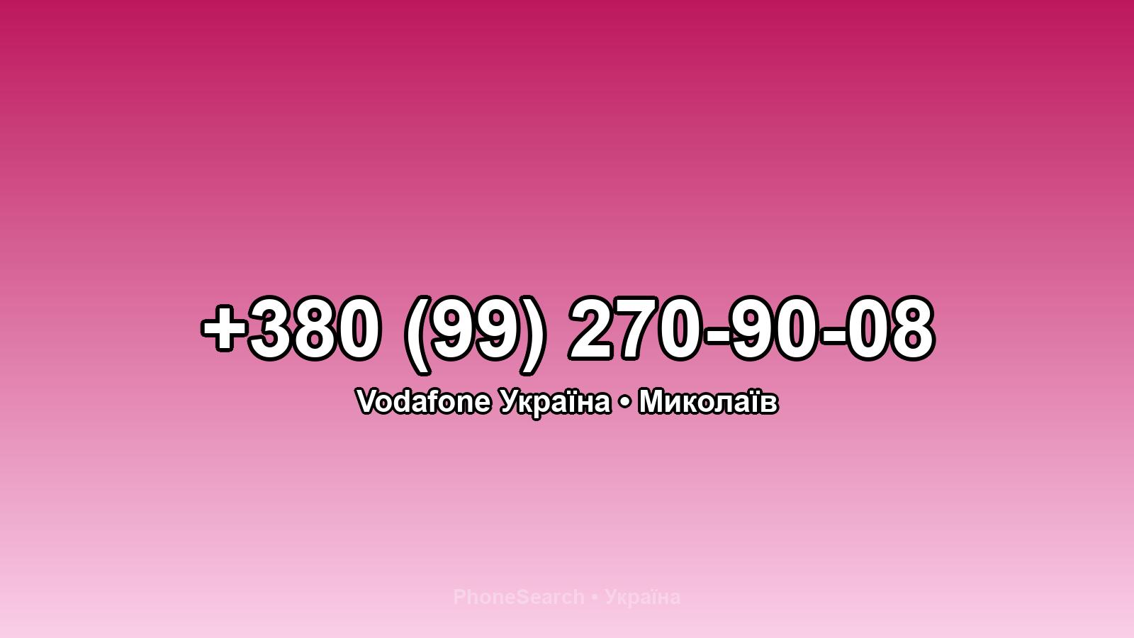 Номер +380 (99) 270-90-08 - вариант 1