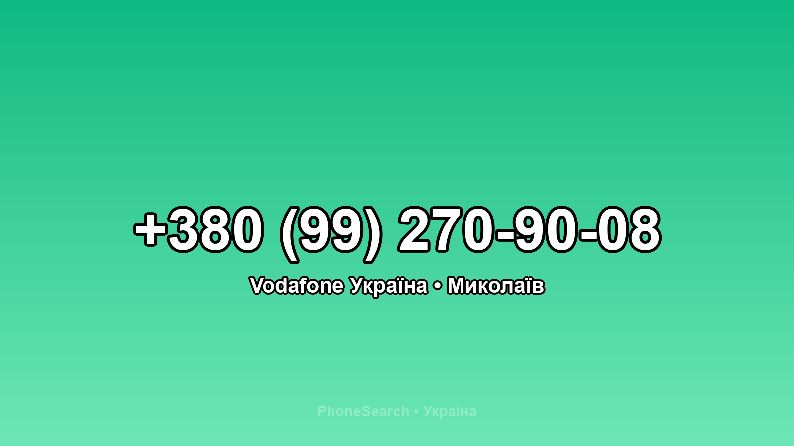 Номер +380 (99) 270-90-08 - вариант 2